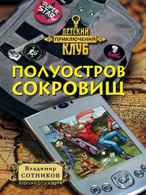 cover image of Полуостров сокровищ